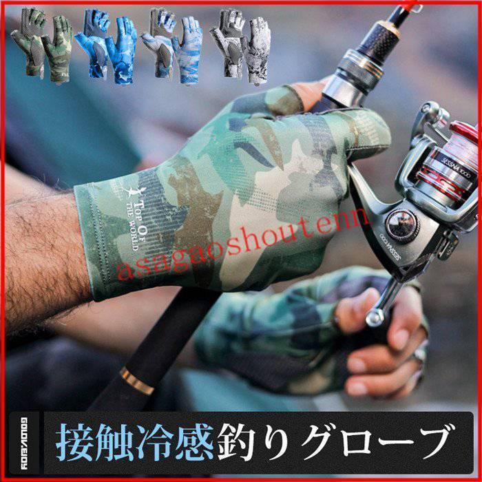 フィッシンググローブ 釣り 手袋 接触冷感 UVカット 迷彩柄 日焼け防止 UPF50+ 速乾 夏用 アウトドア 紫外線対策 滑り止め 伸縮性 涼しい 涼感 指切り カモフラージュ 指出し 保護 紫外