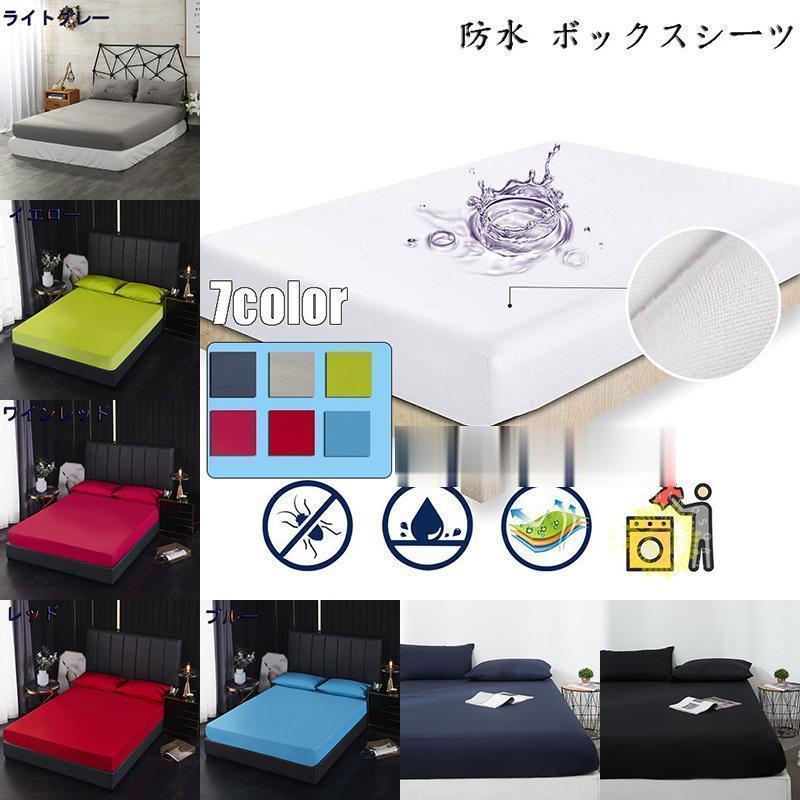 【朝までぐっすり眠りたい】おねしょや生理、寝汗、ヨダレ??朝起きた時が心配でぐっすり眠れない方に是非試して頂きたい防水シーツ。裏面の防水生地がマットレスや敷布団を水分、汚れから守ります。【簡単装着＆ズ