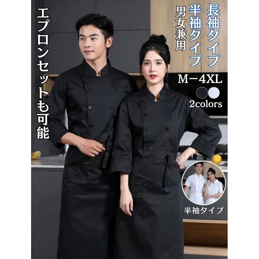男性用 シェフコート コックコート メンズ 女性用 調理服 制服 飲食店 男女兼用 レストラン ユニフォーム 白 4L 小さいサイズ 厨房 白衣 3L 5L SS 大きいサイズ 調理白衣 長袖 カフェ