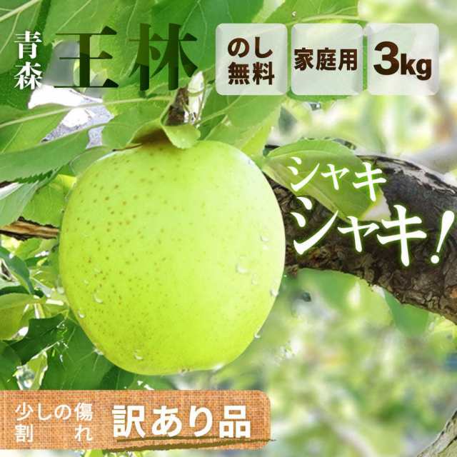 りんご 王林 3kg （約8玉?12玉入り）2024年産 青森県産りんご ご家庭用 訳あり 産地直送 工藤農園