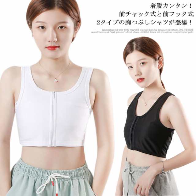 前ファスナー式ナベシャツ 前フック式 2タイプ 送料無料 胸つぶし インナー 薄型編み パワーネット 胸揺れ防止 ブラ レディース バストダウン スポーツブラ 男装 コスプレ 大きいサイズ 胸を小さく