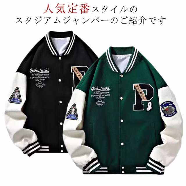 スタジャン メンズ 春 秋 冬 スタジアム ジャンパー ブルゾン ジャケット 大きいサイズ スタジャン メンズ スタジアムジャケット カジュアル ストリート系 ユニセックス ワッペンスタジャン スタジ