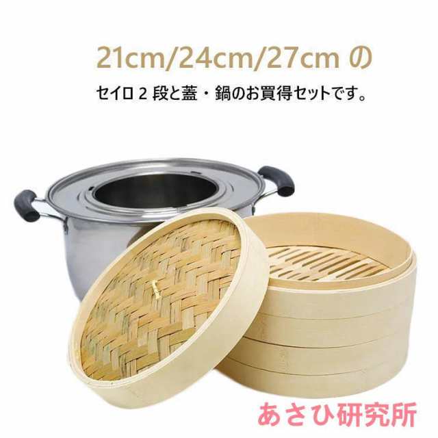 竹 せいろ 中華せいろ 21cm 24cm 27cm 竹セイロ 鍋セット せいろ身×2 ふた×1 蒸し板×1 ステンレス鍋×1 IH対応 蒸籠 セイロ